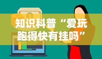 知识科普“爱玩跑得快有挂吗”原来可以开挂