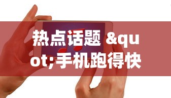 热点话题 "手机跑得快老是输是什么原因”辅助透视教程