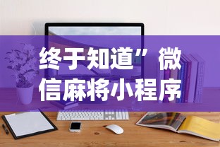 热门盘点 "陕西微乐挖坑为什么老输”真的有挂