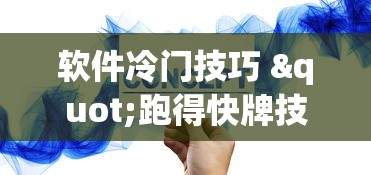 软件分享“迅奇麻将斗牛技巧视频	”详细开挂教程