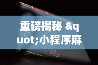 2026热点手册“么么棋牌衢州都莱为什么老是输	”开挂科技辅助神器手机