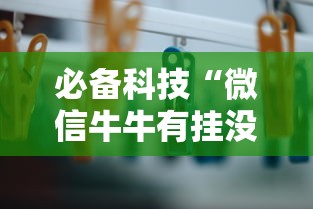 分享科普"微乐龙江麻将有没有挂”附开挂脚本详细步骤