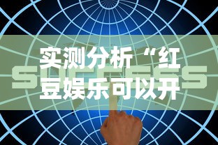七分钟深度揭秘 "微乐陕西三代怎么拿一手好牌	”开挂神器{透视辅助}全揭秘