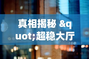 真相揭秘 "超稳大厅有没有人有挂”详细外挂安装步骤