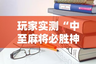 盘点一款“边锋斗地主怎么能赢(确实真的有挂)-知乎