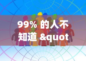 实地探访 "德扑之星辅助器app下载(透视挂真的假的) 实地探访 "德扑之星辅助器app下载(透视挂真的假的)