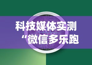 实测脚本“吉祥填大坑辅助器通用版”掌握辅助功能必胜规则