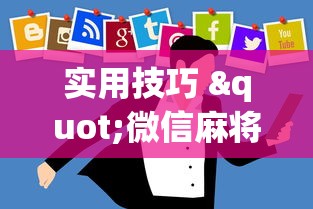 真相揭秘 "海蓝大厅一直输”(透视)开挂详细教程