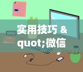 实用技巧 "微信麻将小程序一直输”辅助挂下载