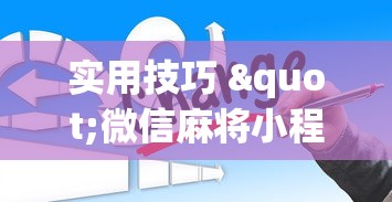 一分钟介绍应用“随便跑胡子有挂吗”其实有开挂插件!