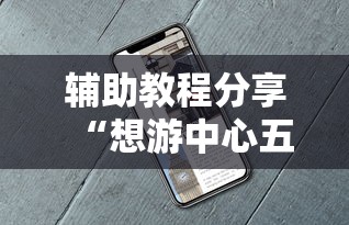 不看后悔 "玫瑰大厅有挂吗”详细开挂安装教程
