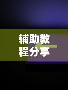 辅助教程分享“想游中心五如何拿好牌”确实可以使用辅助
