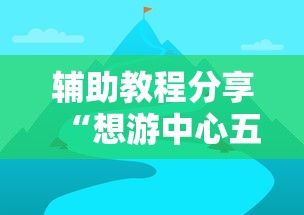 2026秒懂频道“么么都莱游戏可以开挂吗”开挂必胜方法