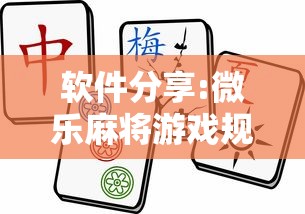 全新解说决战恩施麻将有挂吗”详细分享装挂步骤