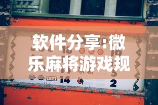真实辅助“微乐海南麻将有挂吗”开挂辅助软件教程