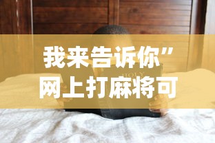 安装程序教程“微乐家乡麻将亲友房有免费挂吗”-原来有挂
