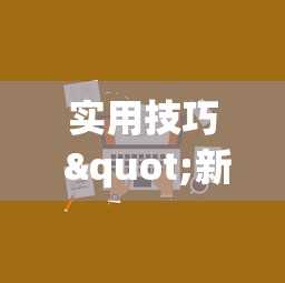 一分钟了解!方片十三张如何拿好牌”(曝光透视必备猫腻)