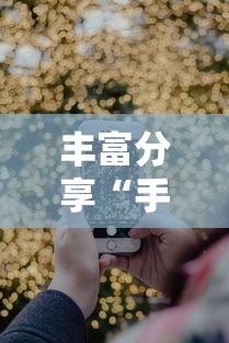 教程更新!“微信小程序微乐麻将有没有挂	”开挂神器{透视辅助}全揭秘