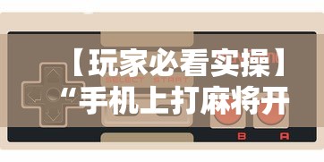 推荐辅助使用‘魅力云南可以开挂吗最新辅助详细教程 推荐辅助使用‘魅力云南可以开挂吗最新辅助详细教程