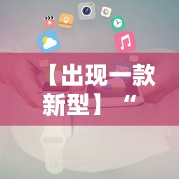 详细分享“摸一把跑得快有没有挂(详细真的有挂)-知乎