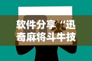 软件分享“迅奇麻将斗牛技巧视频”详细开挂教程