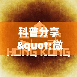 科普分享 "微乐四川麻将小程序必赢神器十一听用”通用版下载教程