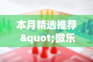 [分析]“微乐陕西挖坑开挂联系方式	”确实有挂