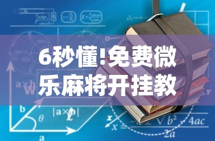 详细分享“摸一把跑得快有没有挂(详细真的有挂)-知乎 详细分享“摸一把跑得快有没有挂(详细真的有挂)-知乎