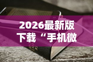 2026最新版下载“手机微乐麻将一直输怎么回事”详细辅助软件教程