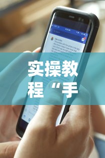 推荐辅助使用‘迅奇斗牌怎么开挂”(外卦神器下载)