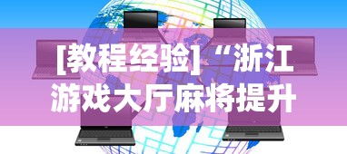 [教程经验]“浙江游戏大厅麻将提升胜率”科技辅助神器手机