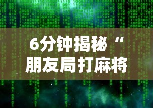 6分钟揭秘“朋友局打麻将怎么赢”开挂辅助软件教程