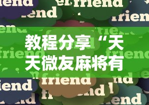 终于找到"微乐跑得快怎么拿好牌!专业师傅带你一起了解(确实有挂) 终于找到"微乐跑得快怎么拿好牌!专业师傅带你一起了解(确实有挂)