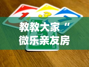 教教大家“微乐亲友房间怎么开挂?_游戏_玩家_工具 教教大家“微乐亲友房间怎么开挂?_游戏_玩家_工具