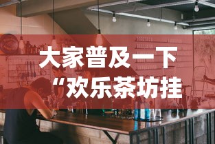 2026 实用软件盘点 "玉海楼茶园有没有挂”详细辅助软件教程