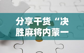 推荐十款 "越乡游义乌麻将斗牛怎么打都输怎么回事”原来可以开挂
