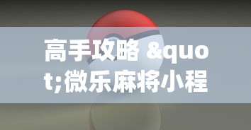2026秒懂实战指南“微乐跑得快怎么才能赢	”(详细透视教程)-知乎