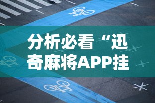 资讯解读 "福建众娱十三水胜率(透视)	”开挂(透视)辅助教程