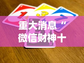 实测工具“多乐跑得快可以作弊吗”开挂辅助脚本+详细开挂