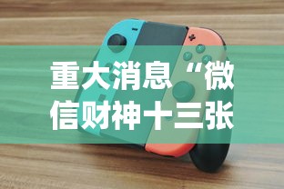 重大消息“微信财神十三张可以作弊吗?_游戏_玩家_工具 重大消息“微信财神十三张可以作弊吗?_游戏_玩家_工具