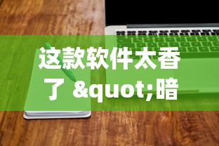 这款软件太香了 "暗宝有技巧吗(辅助外挂+教程) 这款软件太香了 "暗宝有技巧吗(辅助外挂+教程)
