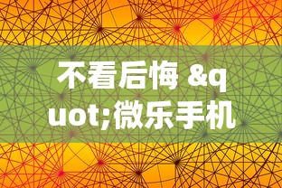 不看后悔 "微乐手机麻将有挂吗?”真实开挂技巧分享
