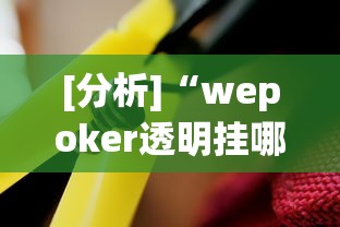 2026玩家推荐:鸿运阁可以开挂吗”辅助神器插件下载