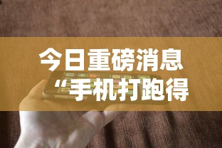 【玩家必看实操】“河南微乐麻将怎么提高胜率”作弊挂(辅助外挂+教程)