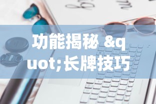 功能揭秘 "长牌技巧手法”开挂辅助脚本+详细