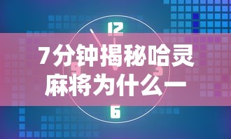7分钟揭秘哈灵麻将为什么一直输”通用版下载教程!