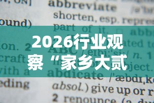 2026秒懂实战指南“微乐跑得快怎么才能赢”(详细透视教程)-知乎