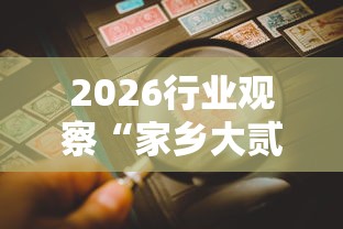科普常识!手机微乐麻将有赢的规律吗”必胜开挂神器
