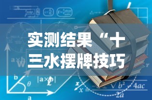 推荐十款 "越乡游义乌麻将斗牛怎么打都输怎么回事	”原来可以开挂
