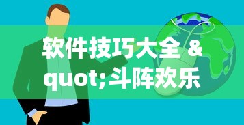 最新引进“微乐有什么技巧(透视)”开挂(透视)辅助教程